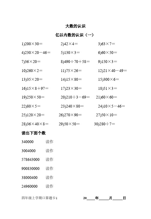 人教版小学数学四年级上册口算练习课时题卡(32K84页可直接打印)