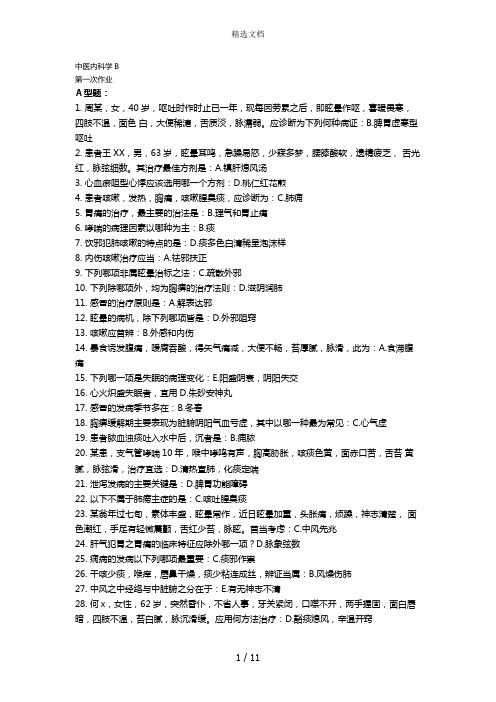 中医内科学B作业1-6