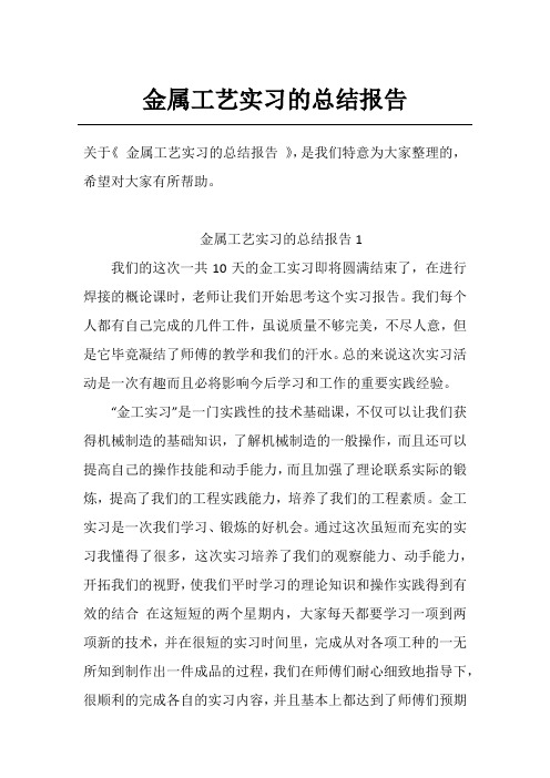 金属工艺实习的总结报告