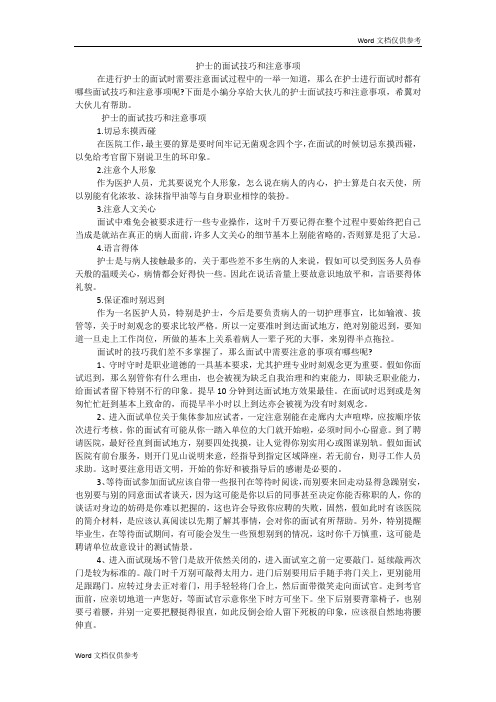 护士的面试技巧和注意事项