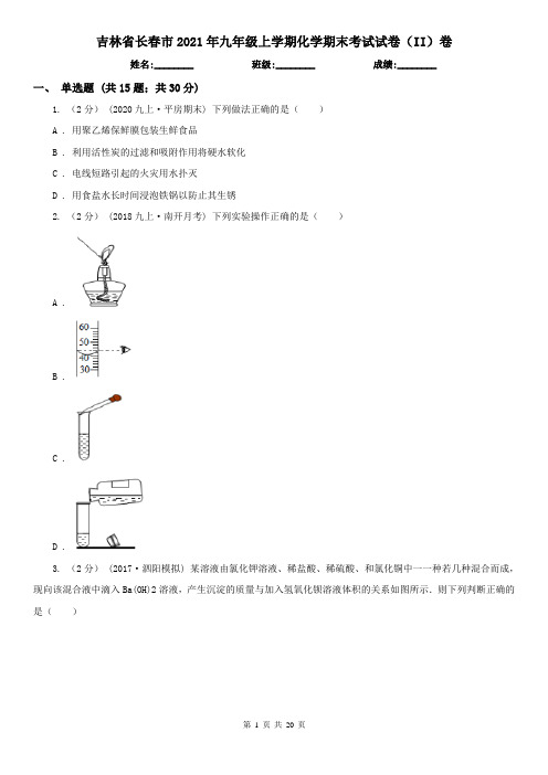 吉林省长春市2021年九年级上学期化学期末考试试卷(II)卷