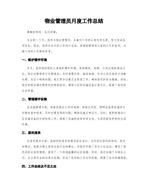 物业管理员月度工作总结