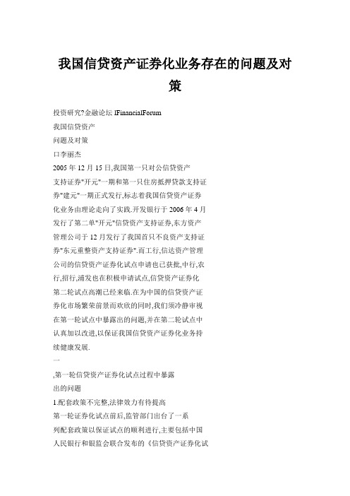 我国信贷资产证券化业务存在的问题及对策