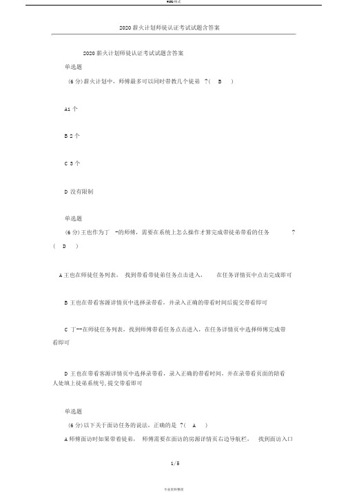 2020薪火计划师徒认证考试试题含答案