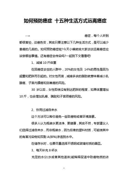 如何预防癌症 十五种生活方式远离癌症