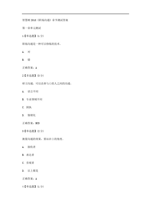 智慧树2018《职场沟通》章节测试答案