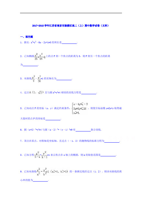 江苏省南京市鼓楼区2017-2018学年高二上学期期中数学(文)试题 Word版含解析