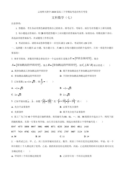 云南师大附中2020届高三下学期高考适应性月考卷文科数学(七)附答案+详解