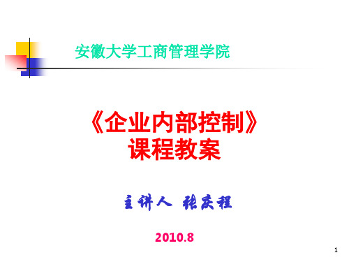 企业内部控制第一章