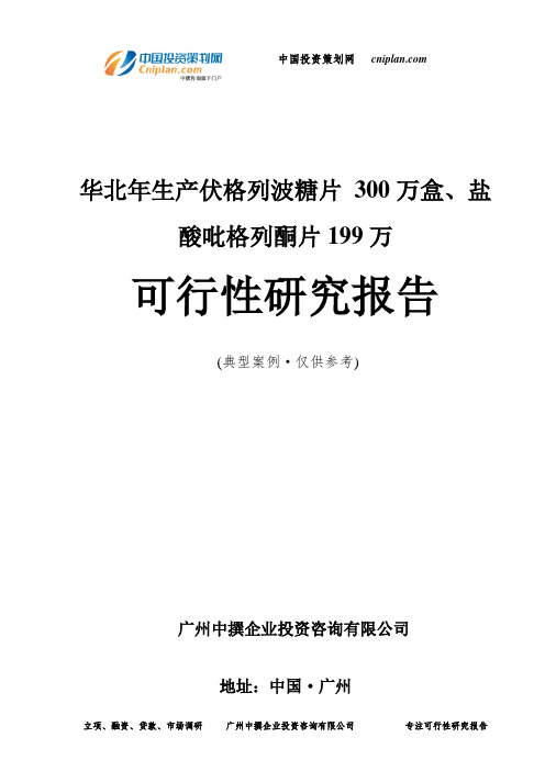 华北年生产伏格列波糖片 300万盒、盐酸吡格列酮片199万可行性研究报告-广州中撰咨询