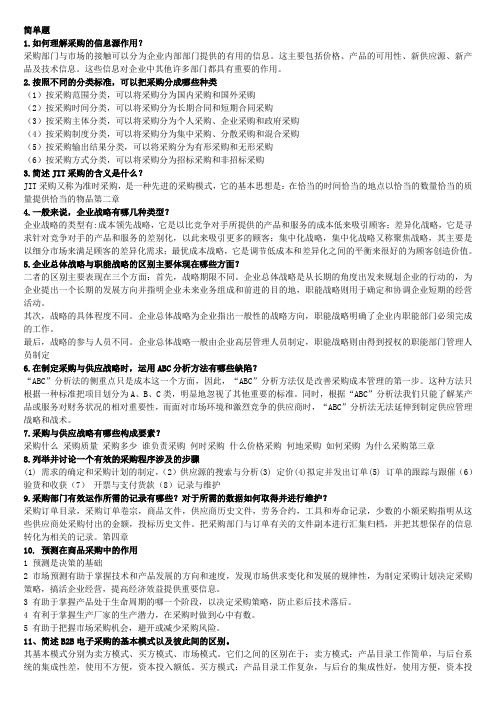 采购与供应管理2012版课后题