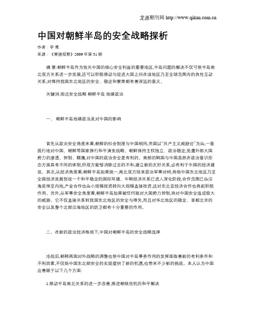 中国对朝鲜半岛的安全战略探析