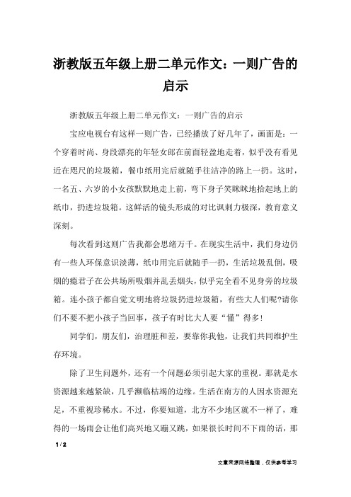 浙教版五年级上册二单元作文：一则广告的启示_单元作文