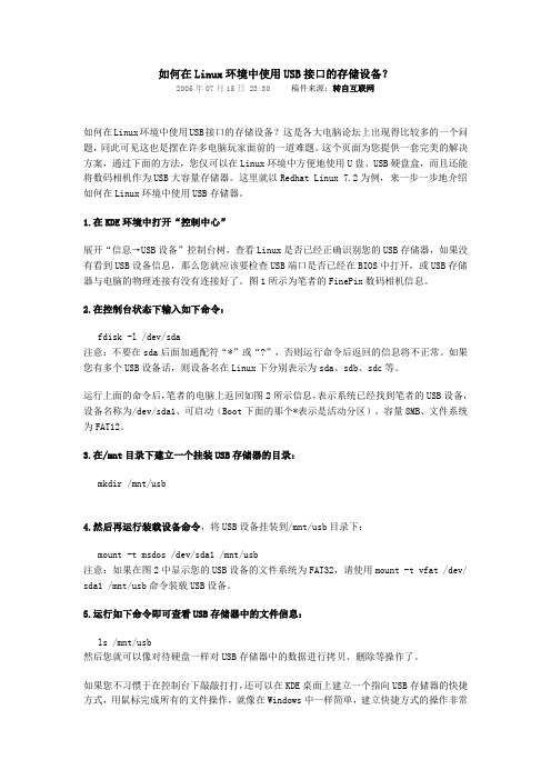 如何在Linux环境中使用USB接口的存储设备