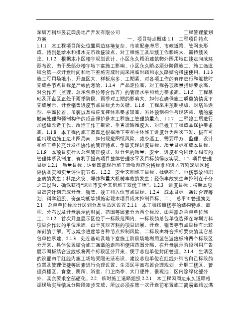 深圳万科华昱花园房地产开发有限公司工程管理策划方案