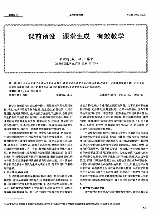 课前预设 课堂生成 有效教学