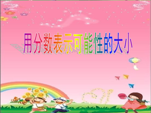 《用分数表示可能性的大小》教学课件