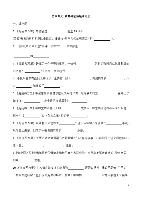 (名师整理)最新部编人教版语文七年级下册《第六单元 名著导读海底两万里》同步训练(含答案)