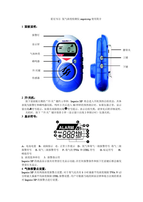 霍尼韦尔氢气浓度检测仪IMPULSE-XP中文使用说明