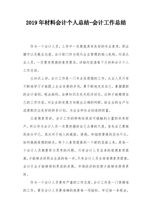 2019年材料会计个人总结-会计工作总结