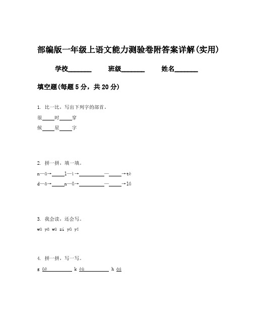 部编版一年级上语文能力测验卷附答案详解(实用)