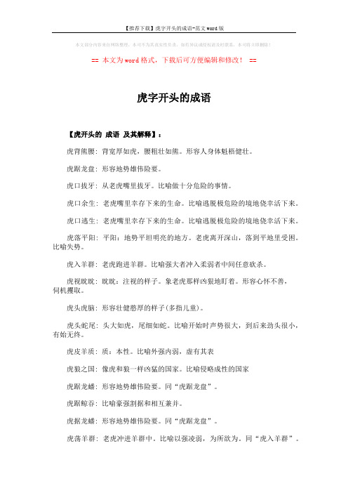 【推荐下载】虎字开头的成语-范文word版 (4页)