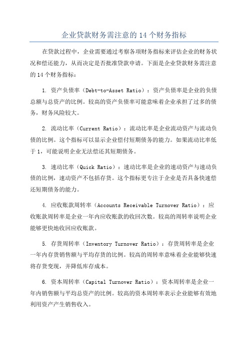 企业贷款财务需注意的14个财务指标
