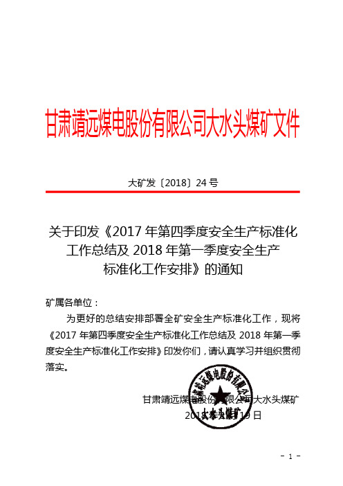 2017年第四季度安全生产标准化工作总结及2018年第一季度安全生产标准化工作安排