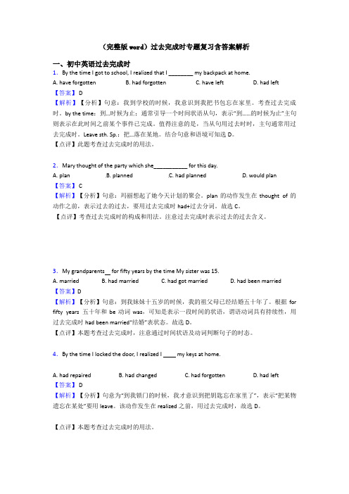 (完整版word)过去完成时专题复习含答案解析