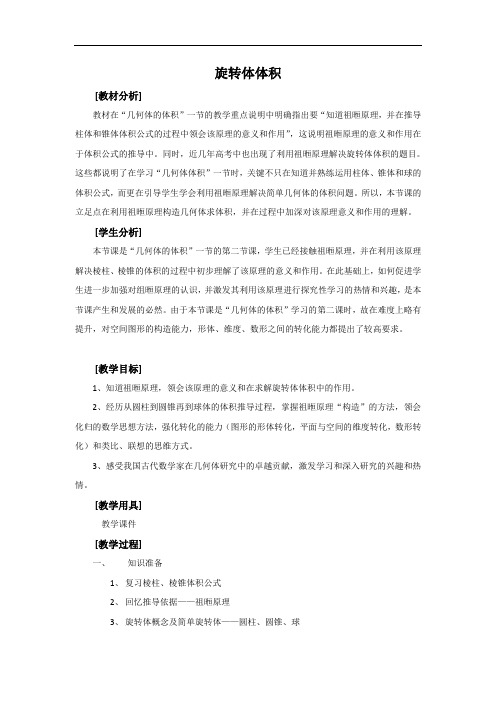 沪教版(上海)数学高三上册-15.5 旋转体体积教案 