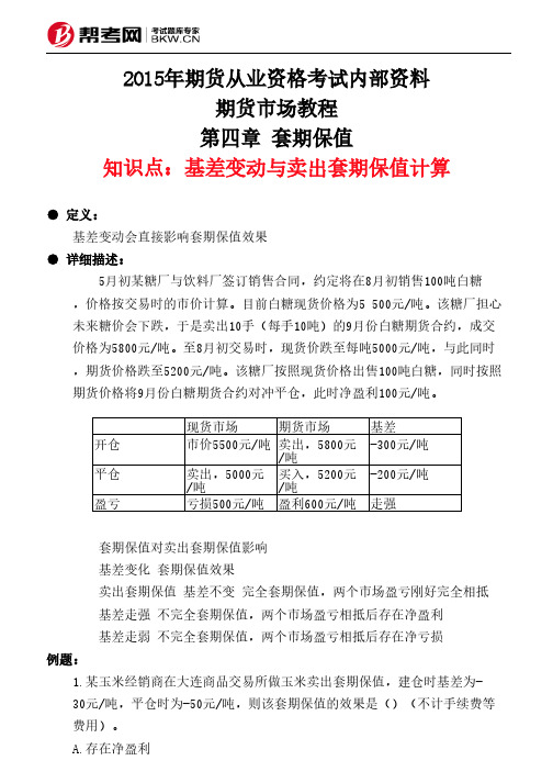 第四章 套期保值-基差变动与卖出套期保值计算