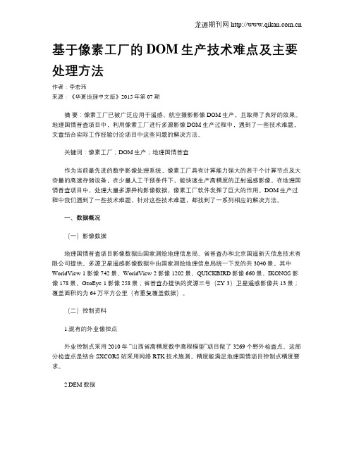 基于像素工厂的DOM生产技术难点及主要处理方法