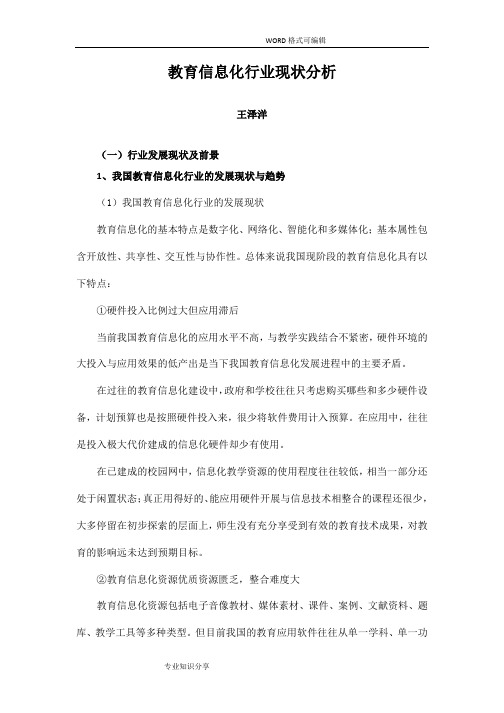 教育信息化行业现状分析范文