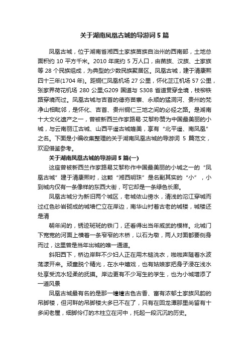 关于湖南凤凰古城的导游词5篇