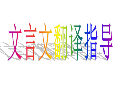 文言文翻译(选用)