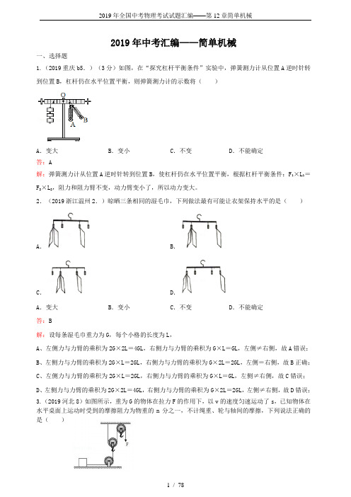 2019年全国中考物理考试试题汇编——第12章简单机械