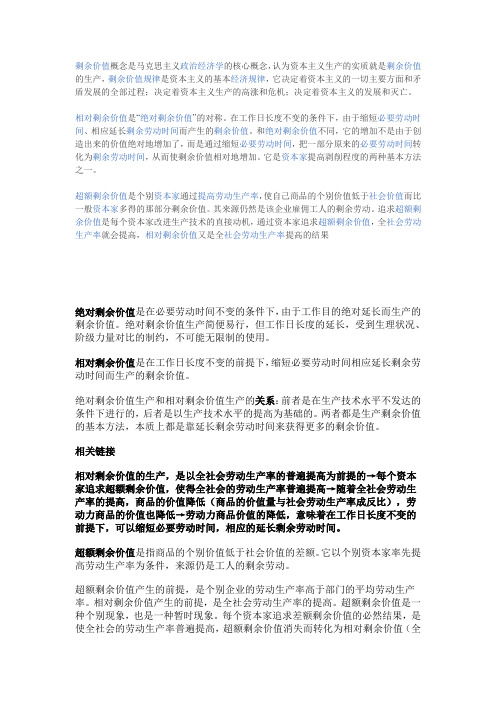 剩余价值概念是马克思主义政治经济学的核心概念