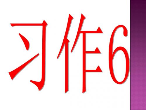 苏教版五年级语文下册《习作6》课件