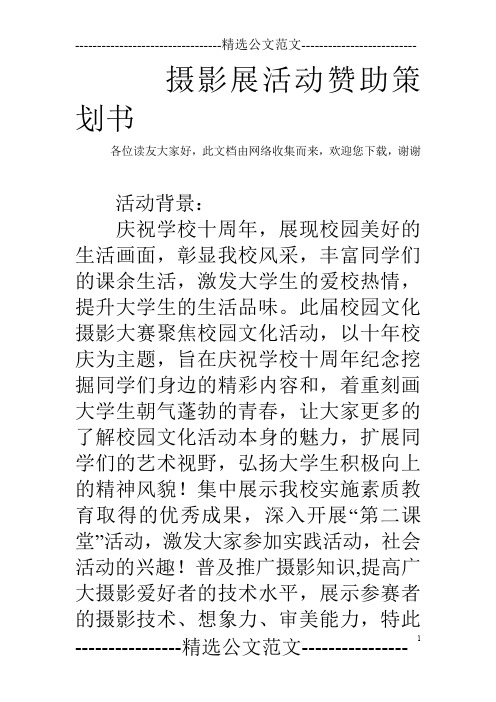 摄影展活动赞助策划书