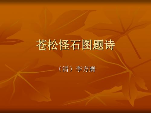北师大版语文第十一册《苍松怪石图题诗》PPT课件
