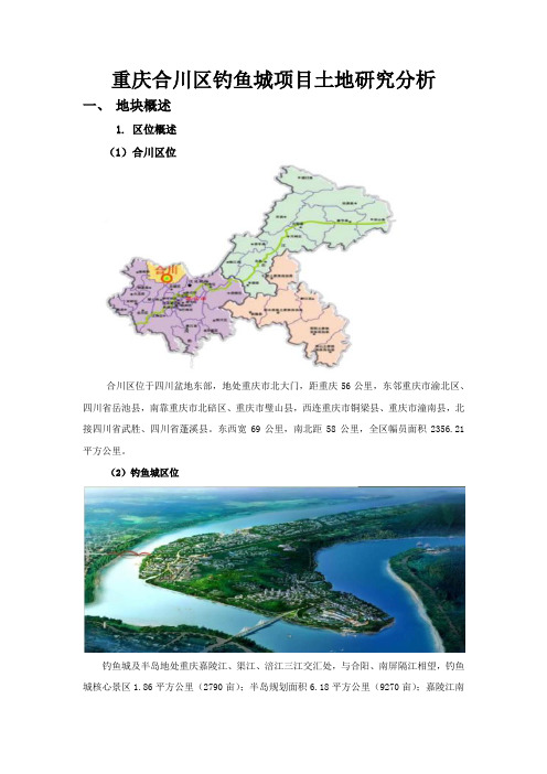 重庆合川钓鱼城项目土地研究分析报告