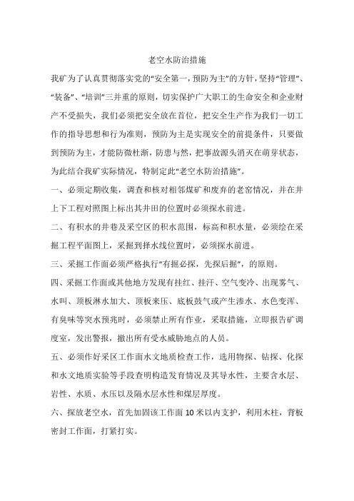 老空水防治措施