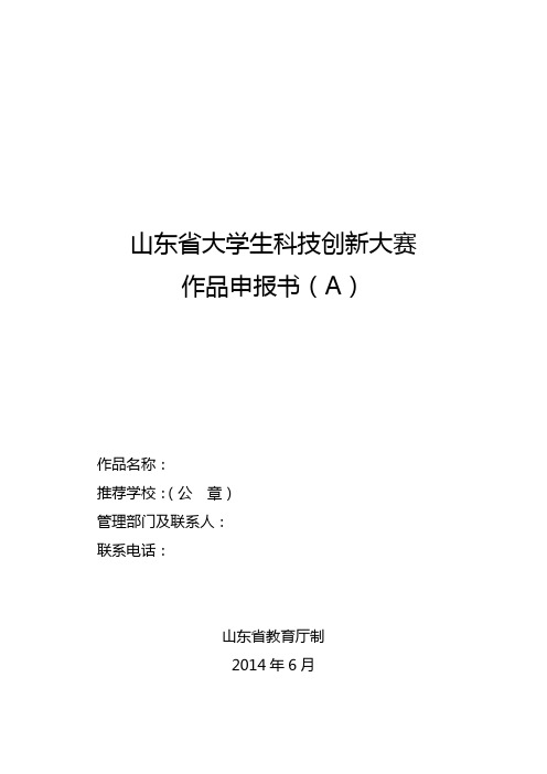 山东省大学生科技创新大赛作品申报书