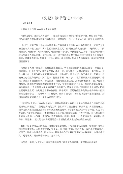 《史记》读书笔记1000字