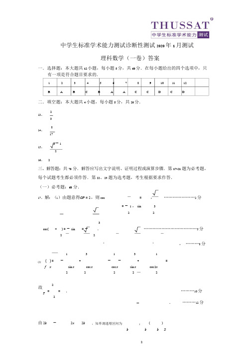 THUSSAT中学生标准学术能力诊断性测试2020年1月诊断性测试理科数学答案