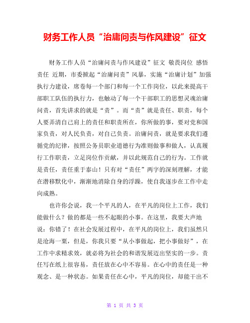 财务工作人员“治庸问责与作风建设”征文