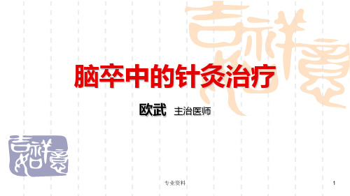 脑卒中的针灸治疗[优质材料]