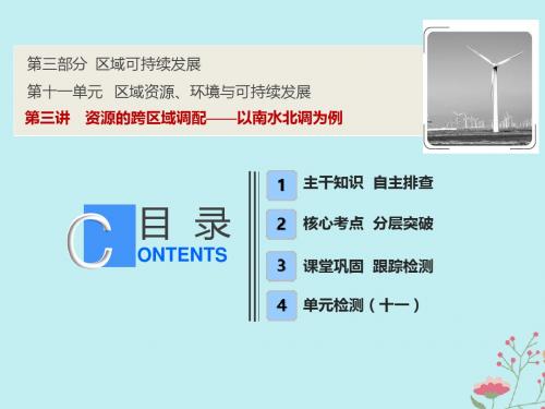 2019版高考地理一轮复习第三部分第十一单元第三讲资源的跨区域调配为例课件鲁教版1