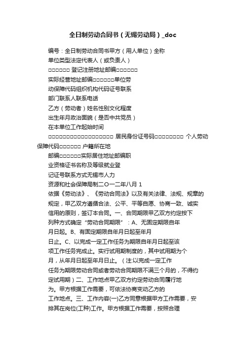 全日制劳动合同书（无锡劳动局）_doc