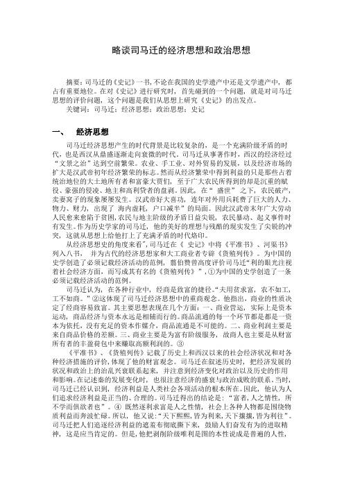 司马迁 思想
